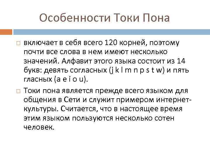 Особенности Токи Пона включает в себя всего 120 корней, поэтому почти все слова в