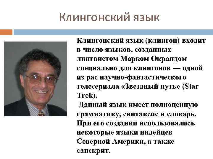 Клингонский язык (клингон) входит в число языков, созданных лингвистом Марком Окрандом специально для клингонов