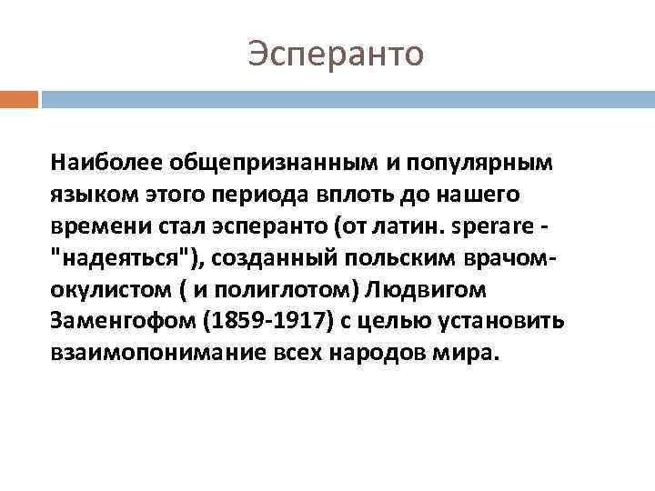 Эсперанто Наиболее общепризнанным и популярным языком этого периода вплоть до нашего времени стал эсперанто