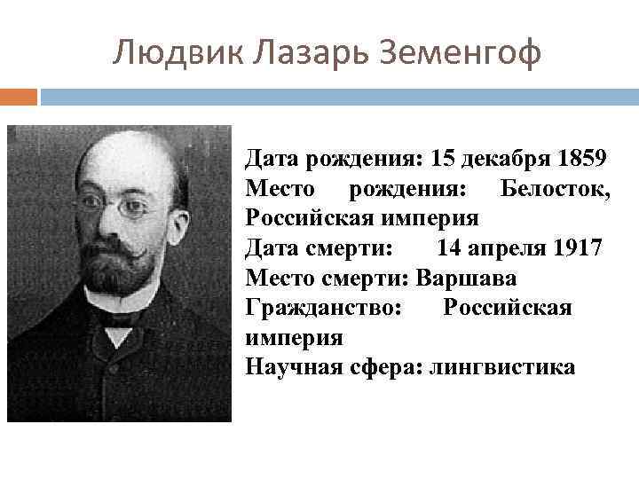 Людвик Лазарь Земенгоф Дата рождения: 15 декабря 1859 Место рождения: Белосток, Российская империя Дата