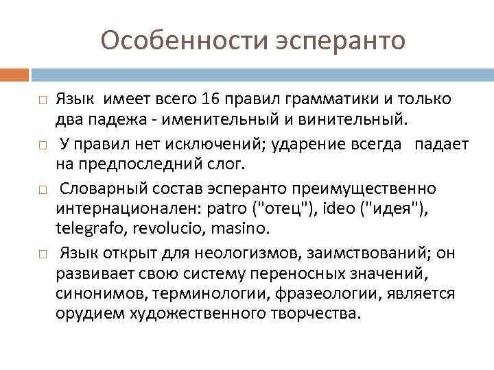 Особенности эсперанто Язык имеет всего 16 правил грамматики и только два падежа - именительный