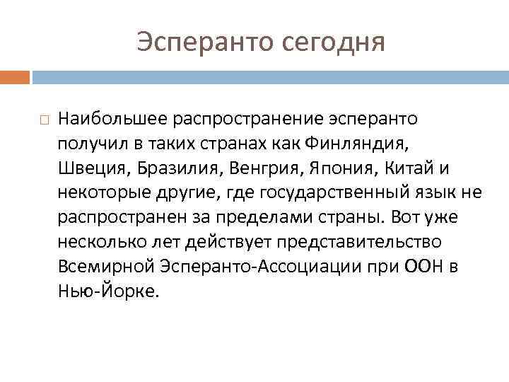 Эсперанто сегодня Наибольшее распространение эсперанто получил в таких странах как Финляндия, Швеция, Бразилия, Венгрия,