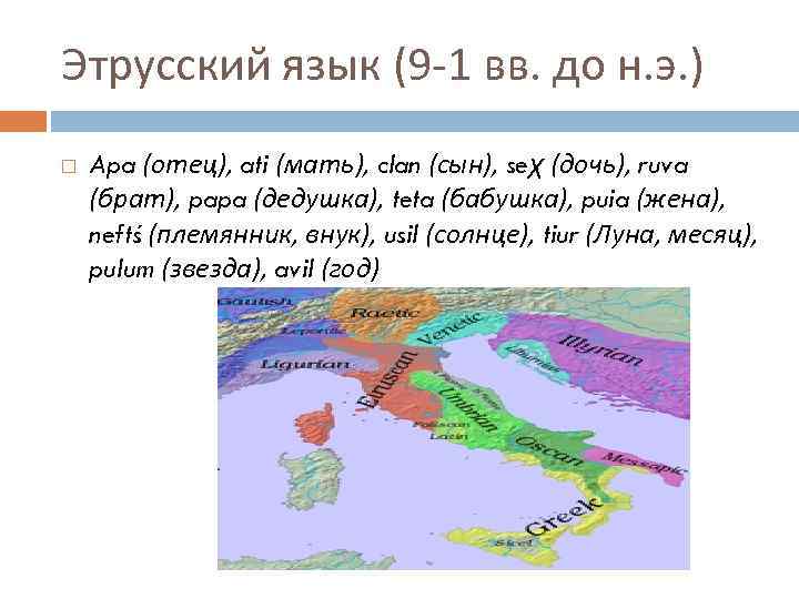 Этрусский язык (9 -1 вв. до н. э. ) Apa (отец), ati (мать), clan