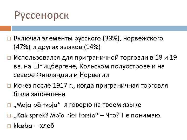 Руссенорск Включал элементы русского (39%), норвежского (47%) и других языков (14%) Использовался для приграничной