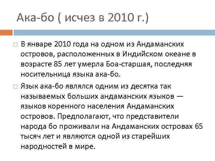 Ака-бо ( исчез в 2010 г. ) В январе 2010 года на одном из