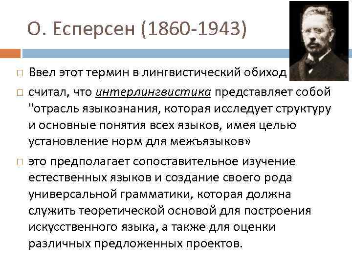 О. Есперсен (1860 -1943) Ввел этот термин в лингвистический обиход считал, что интерлингвистика представляет