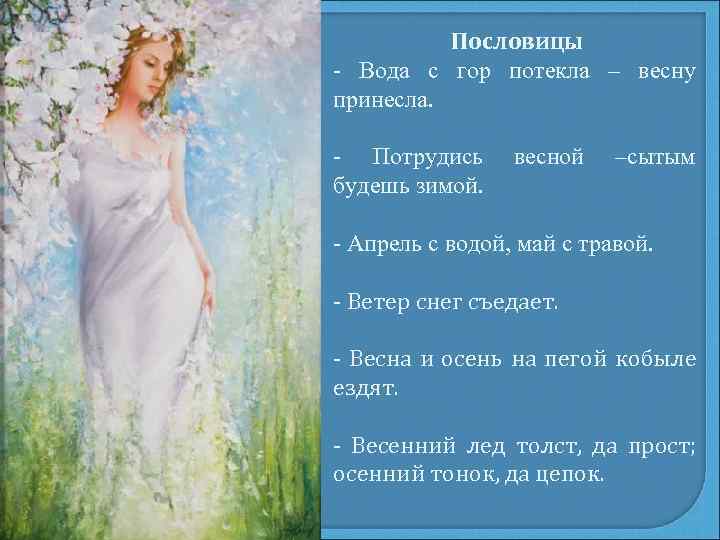 Пословицы - Вода с гор потекла – весну принесла. - Потрудись будешь зимой. весной