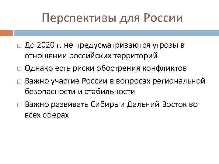 Перспективы для России До 2020 г. не предусматриваются угрозы в отношении российских территорий Однако