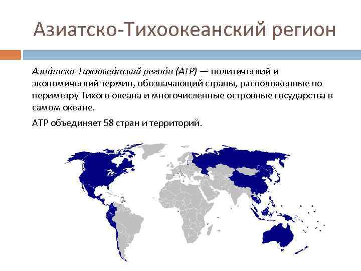 Азиатско тихоокеанский макрорегион карта