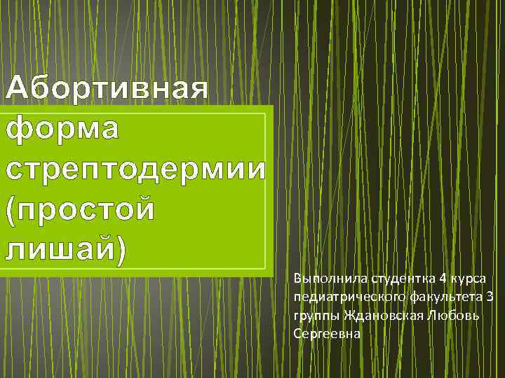 Абортивная форма стрептодермии (простой лишай) Выполнила студентка 4 курса педиатрического факультета 3 группы Ждановская