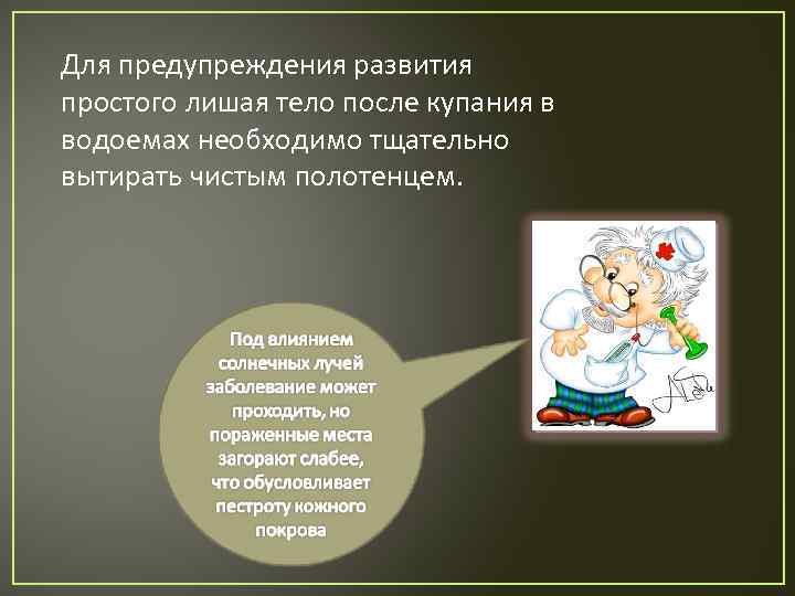 Для предупреждения развития простого лишая тело после купания в водоемах необходимо тщательно вытирать чистым