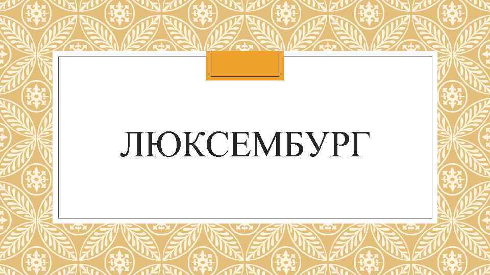 ЛЮКСЕМБУРГ 