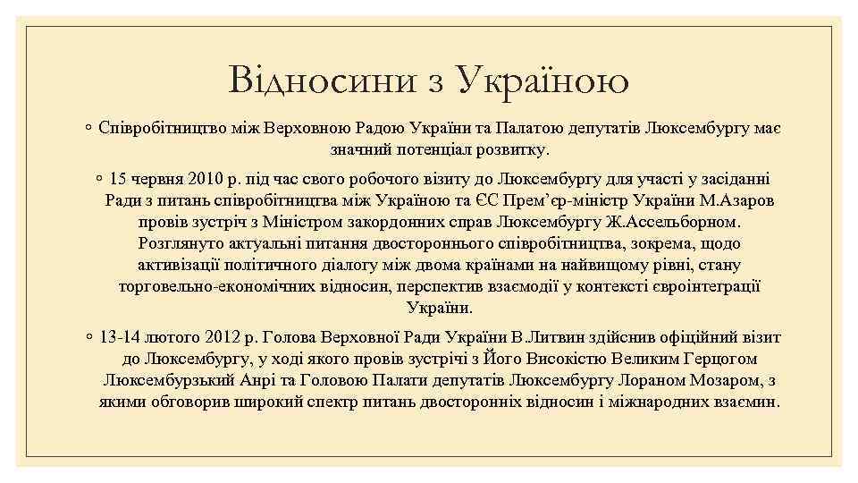 Відносини з Україною ◦ Співробітництво між Верховною Радою України та Палатою депутатів Люксембургу має