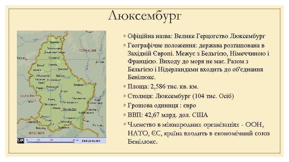 Люксембург ◦ Офіційна назва: Велике Герцогство Люксембург ◦ Географічне положення: держава розташована в Західній