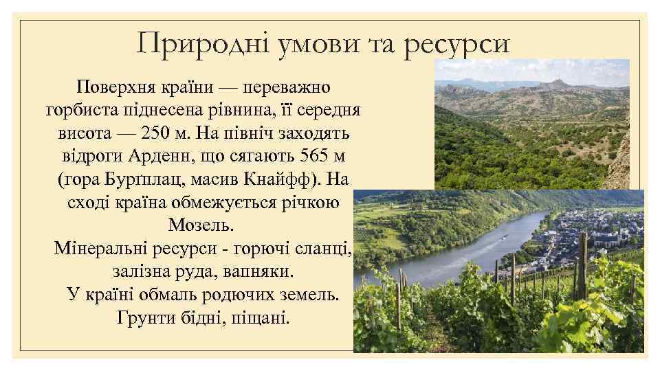 Природні умови та ресурси Поверхня країни — переважно горбиста піднесена рівнина, її середня висота