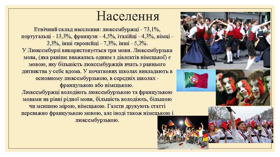 Населення Етнічний склад населення: люксембуржці - 73, 1%, португальці - 13, 3%, французи -