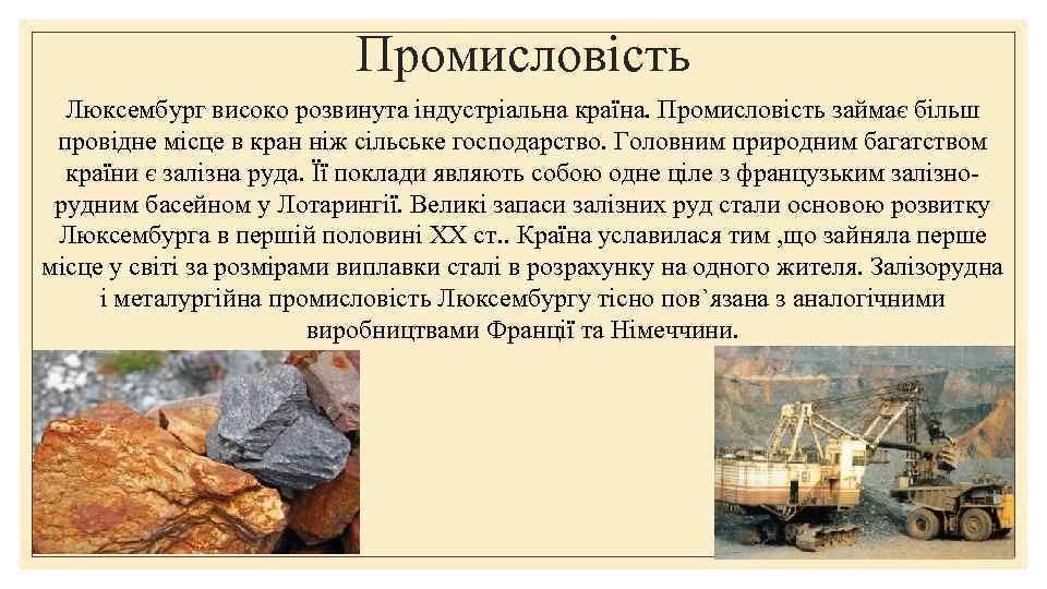 Промисловість Люксембург високо розвинута індустріальна країна. Промисловість займає більш провідне місце в кран ніж