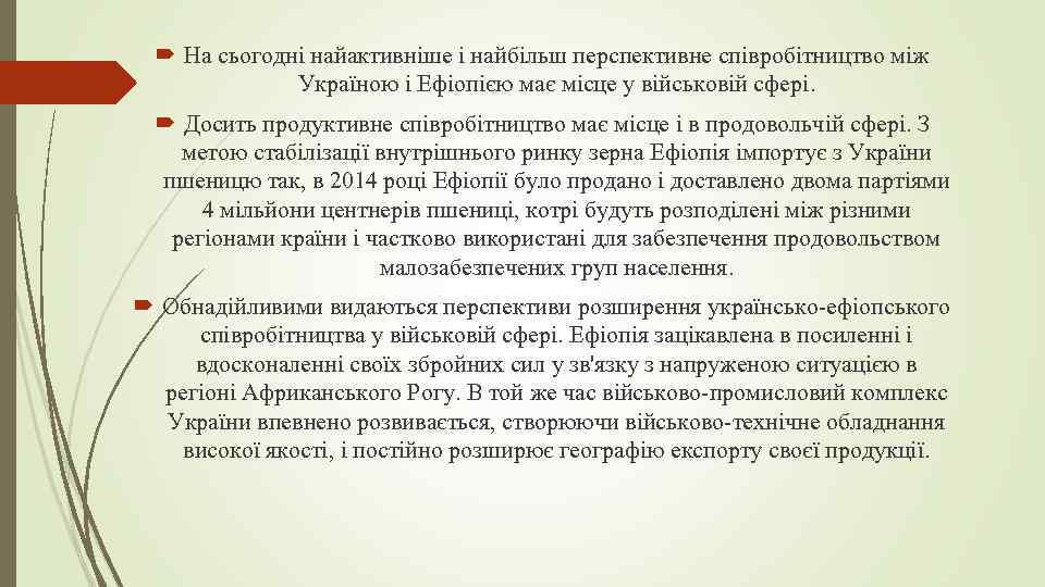  На сьогодні найактивніше і найбільш перспективне співробітництво між Україною і Ефіопією має місце