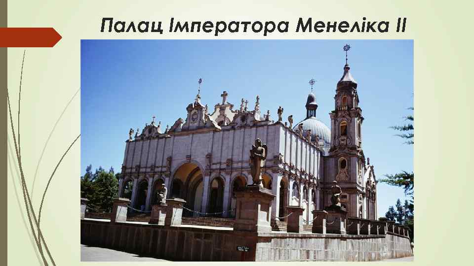 Палац Імператора Менеліка II 