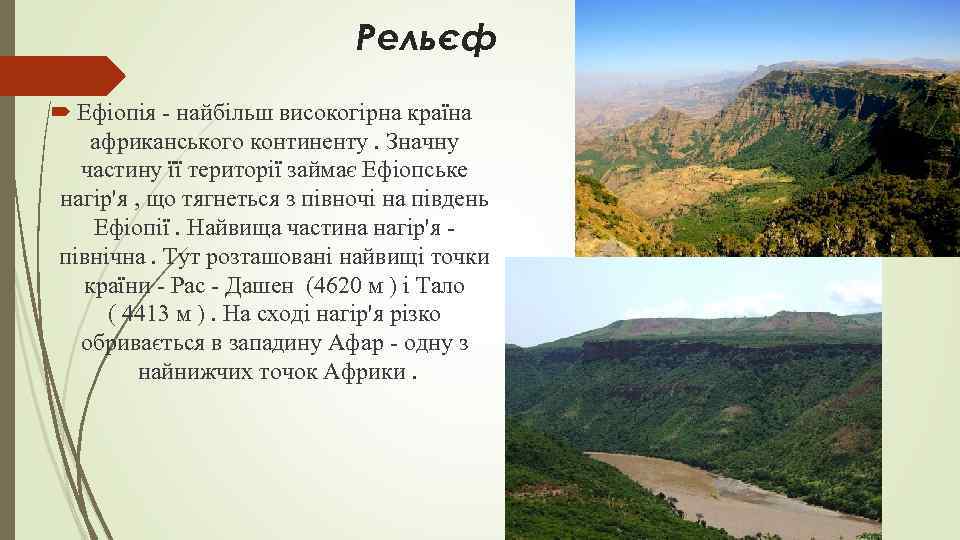 Рельєф Ефіопія - найбільш високогірна країна африканського континенту. Значну частину її території займає Ефіопське