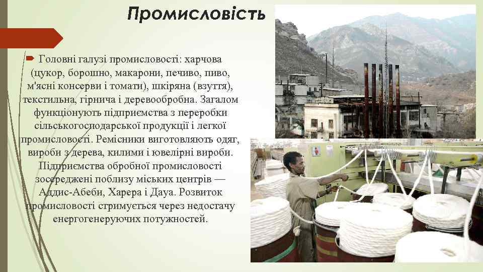 Промисловість Головні галузі промисловості: харчова (цукор, борошно, макарони, печиво, пиво, м'ясні консерви і томати),