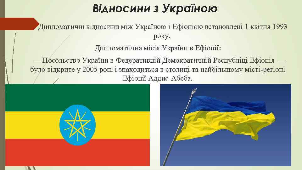 Відносини з Україною Дипломатичні відносини між Україною і Ефіопією встановлені 1 квітня 1993 року.