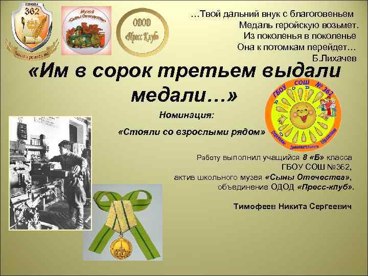 …Твой дальний внук с благоговеньем Медаль геройскую возьмет. Из поколенья в поколенье Она к