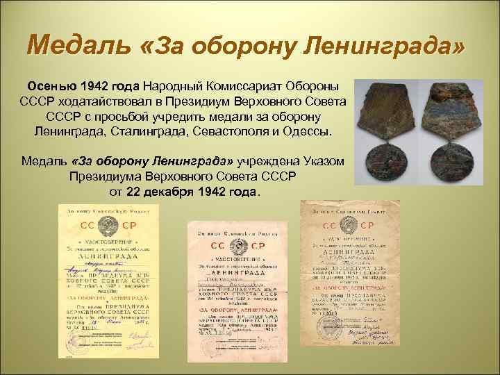 Медаль «За оборону Ленинграда» Осенью 1942 года Народный Комиссариат Обороны СССР ходатайствовал в Президиум