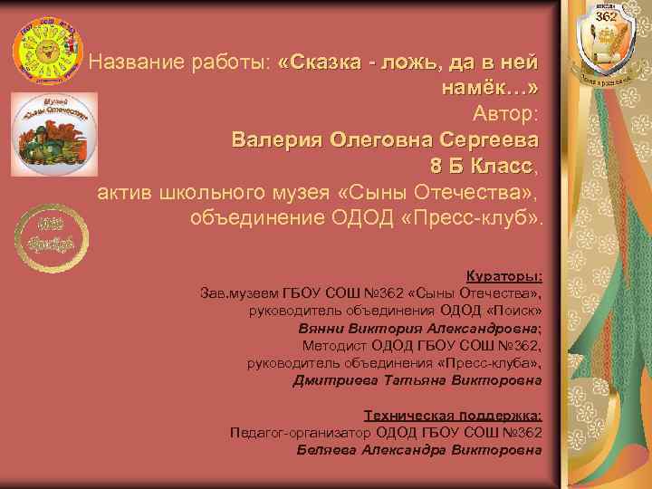 Название работы: «Сказка - ложь, да в ней намёк…» Автор: Валерия Олеговна Сергеева 8