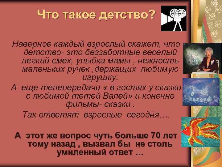 Что такое детство? Наверное каждый взрослый скажет, что детство- это беззаботные веселый легкий смех,