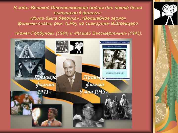 В годы Великой Отечественной войны для детей было выпущено 4 фильма: «Жила-была девочка» ,