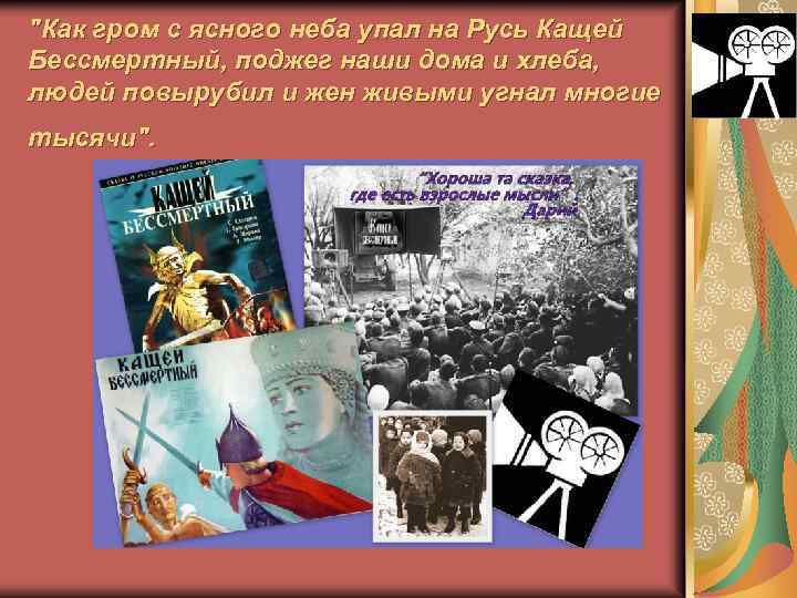 "Как гром с ясного неба упал на Русь Кащей Бессмертный, поджег наши дома и