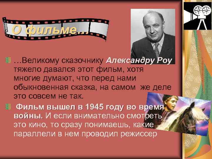 О фильме… …Великому сказочнику Александру Роу тяжело давался этот фильм, хотя многие думают, что