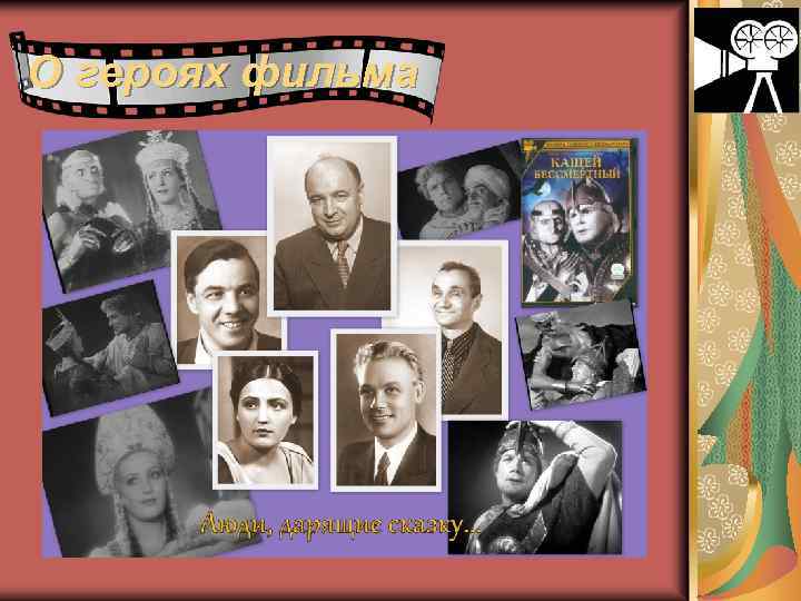 О героях фильма 