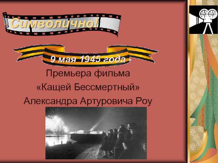 Символично! 9 мая 1945 года Премьера фильма «Кащей Бессмертный» Александра Артуровича Роу 