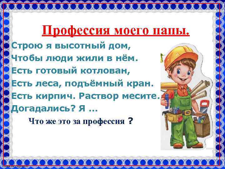 Профессия моего папы. Строю я высотный дом, Чтобы люди жили в нём. Есть готовый