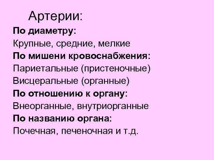 Артерии: По диаметру: Крупные, средние, мелкие По мишени кровоснабжения: Париетальные (пристеночные) Висцеральные (органные) По