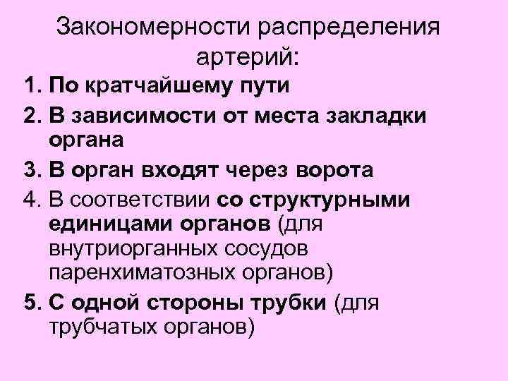 Закономерности распределения артерий: 1. По кратчайшему пути 2. В зависимости от места закладки органа