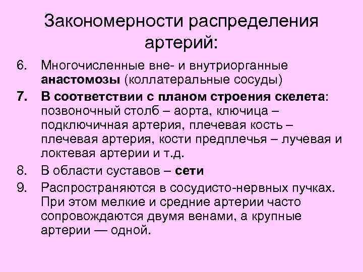 Закономерности распределения артерий: 6. Многочисленные вне- и внутриорганные анастомозы (коллатеральные сосуды) 7. В соответствии