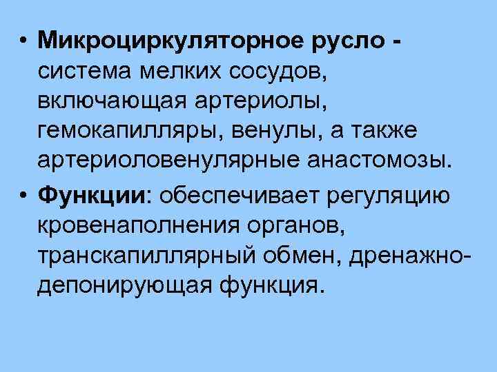  • Микроциркуляторное русло система мелких сосудов, включающая артериолы, гемокапилляры, венулы, а также артериоловенулярные