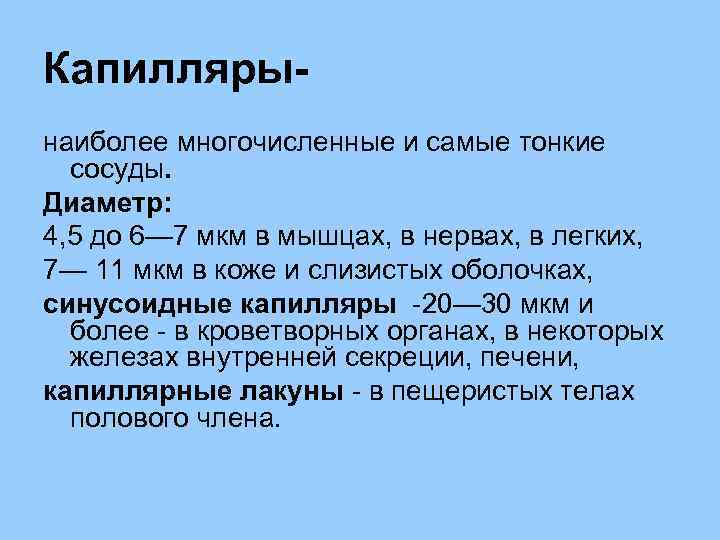 Капиллярынаиболее многочисленные и самые тонкие сосуды. Диаметр: 4, 5 до 6— 7 мкм в