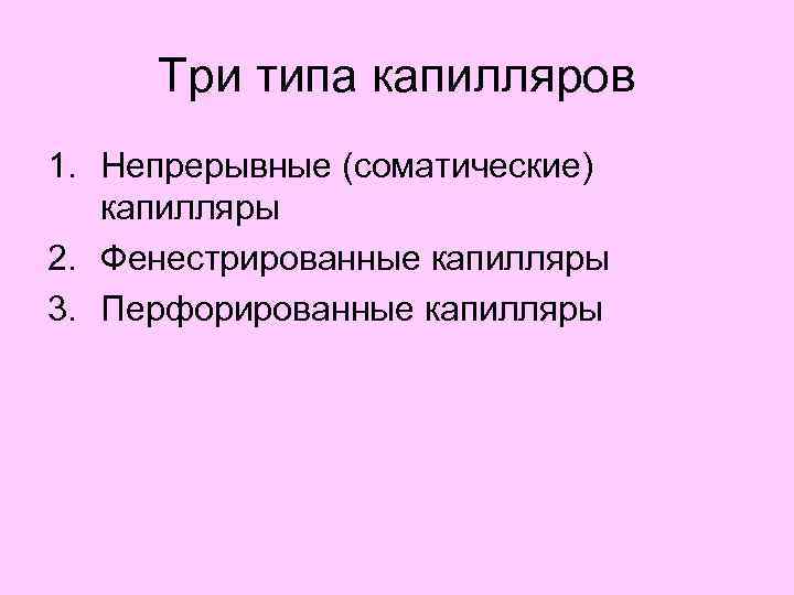 Три типа капилляров 1. Непрерывные (соматические) капилляры 2. Фенестрированные капилляры 3. Перфорированные капилляры 