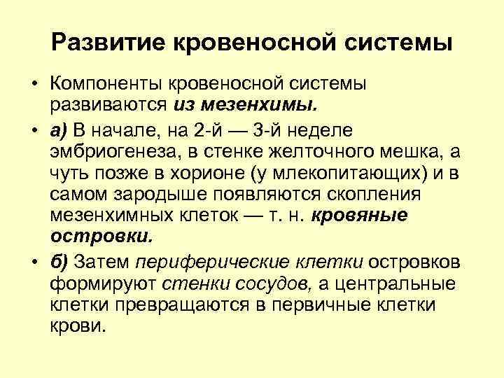 Развитие кровеносной системы • Компоненты кровеносной системы развиваются из мезенхимы. • а) В начале,