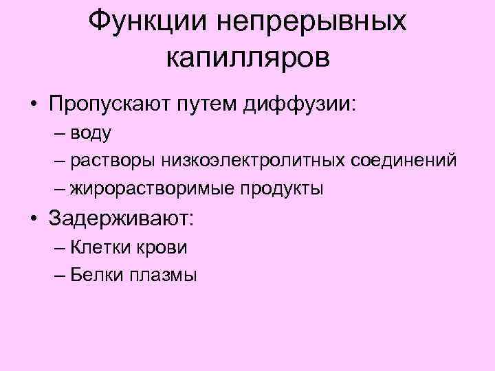 Функции непрерывных капилляров • Пропускают путем диффузии: – воду – растворы низкоэлектролитных соединений –