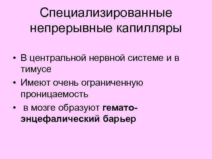 Специализированные непрерывные капилляры • В центральной нервной системе и в тимусе • Имеют очень