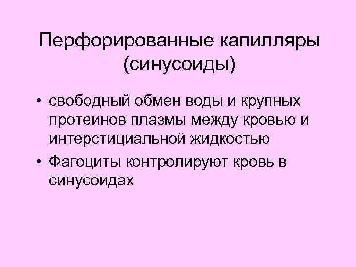 Перфорированные капилляры (синусоиды) • свободный обмен воды и крупных протеинов плазмы между кровью и