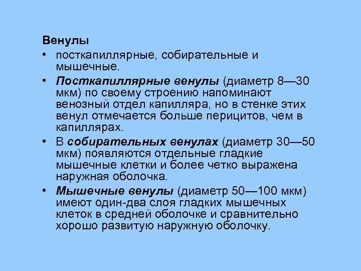 Венулы • посткапиллярные, собирательные и мышечные. • Посткапиллярные венулы (диаметр 8— 30 мкм) по