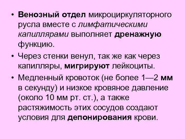  • Венозный отдел микроциркуляторного русла вместе с лимфатическими капиллярами выполняет дренажную функцию. •