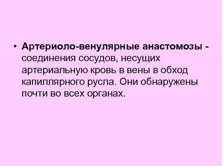  • Артериоло-венулярные анастомозы соединения сосудов, несущих артериальную кровь в вены в обход капиллярного