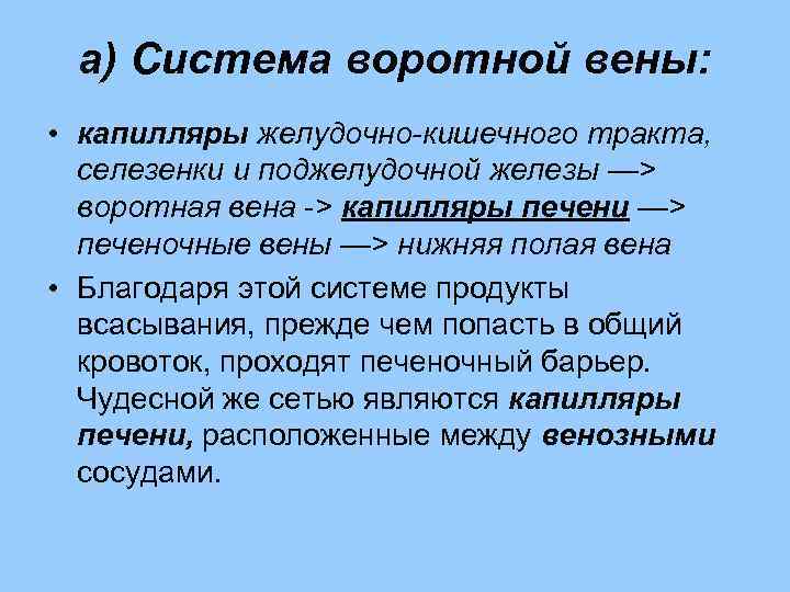 а) Система воротной вены: • капилляры желудочно-кишечного тракта, селезенки и поджелудочной железы —> воротная